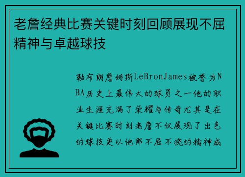 老詹经典比赛关键时刻回顾展现不屈精神与卓越球技