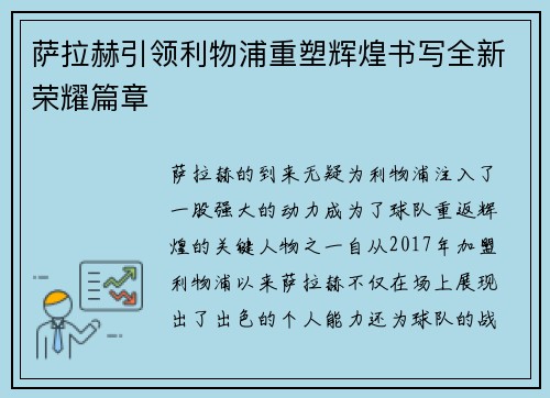 萨拉赫引领利物浦重塑辉煌书写全新荣耀篇章