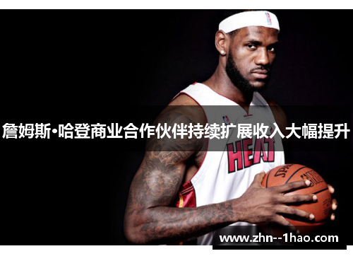 詹姆斯·哈登商业合作伙伴持续扩展收入大幅提升