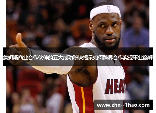 詹姆斯商业合作伙伴的五大成功秘诀揭示如何跨界合作实现事业巅峰