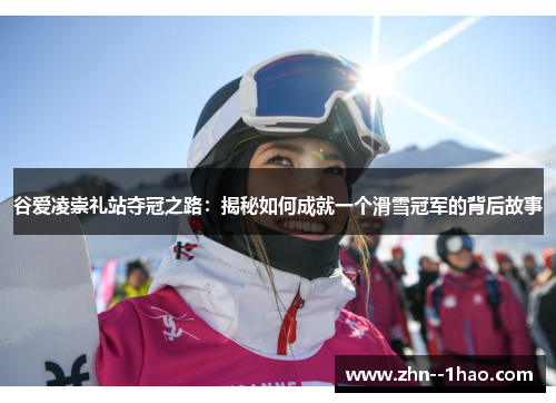 谷爱凌崇礼站夺冠之路：揭秘如何成就一个滑雪冠军的背后故事