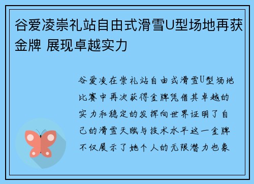 谷爱凌崇礼站自由式滑雪U型场地再获金牌 展现卓越实力