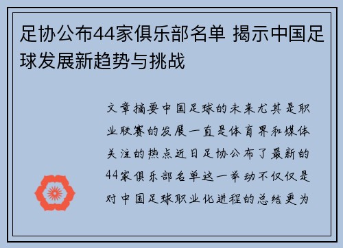 足协公布44家俱乐部名单 揭示中国足球发展新趋势与挑战