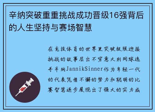 辛纳突破重重挑战成功晋级16强背后的人生坚持与赛场智慧