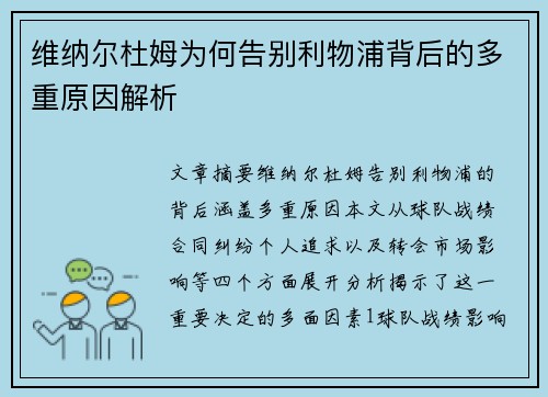 维纳尔杜姆为何告别利物浦背后的多重原因解析