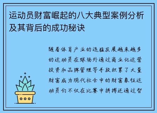 运动员财富崛起的八大典型案例分析及其背后的成功秘诀