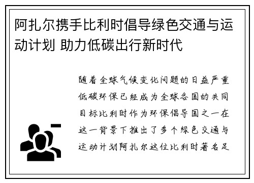 阿扎尔携手比利时倡导绿色交通与运动计划 助力低碳出行新时代