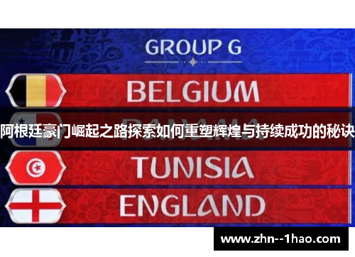 阿根廷豪门崛起之路探索如何重塑辉煌与持续成功的秘诀