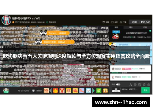 欧协联决赛五大关键规则深度解读与全方位观赛实用指南攻略全面版