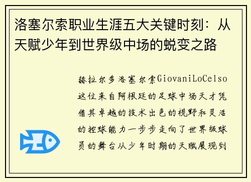 洛塞尔索职业生涯五大关键时刻：从天赋少年到世界级中场的蜕变之路