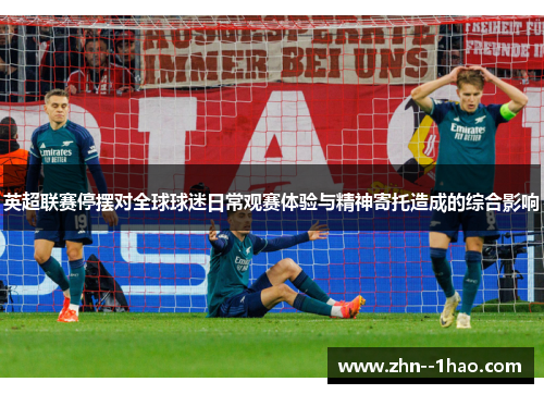 英超联赛停摆对全球球迷日常观赛体验与精神寄托造成的综合影响