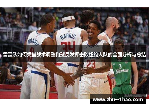 雷霆队如何凭借战术调整和球员发挥击败纽约人队的全面分析与总结