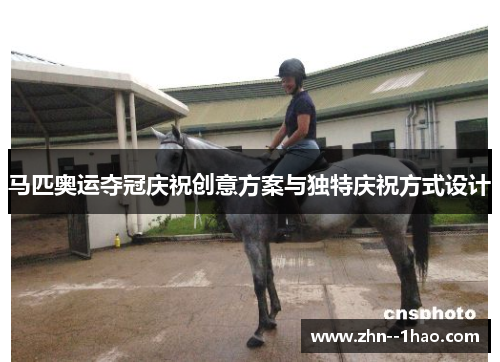 马匹奥运夺冠庆祝创意方案与独特庆祝方式设计