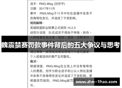 魏震禁赛罚款事件背后的五大争议与思考