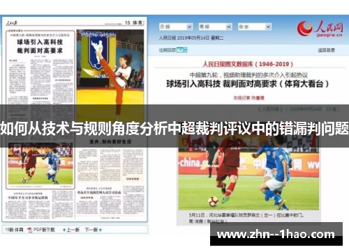 如何从技术与规则角度分析中超裁判评议中的错漏判问题