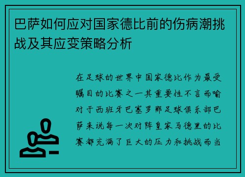 巴萨如何应对国家德比前的伤病潮挑战及其应变策略分析