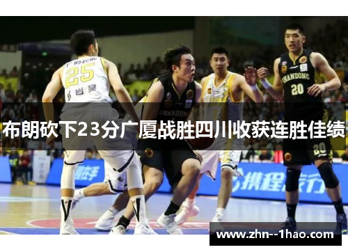布朗砍下23分广厦战胜四川收获连胜佳绩