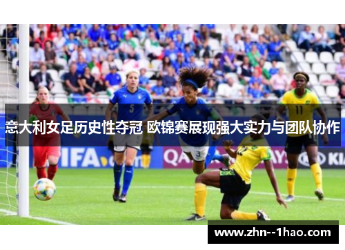 意大利女足历史性夺冠 欧锦赛展现强大实力与团队协作
