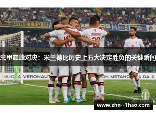 意甲巅峰对决：米兰德比历史上五大决定胜负的关键瞬间