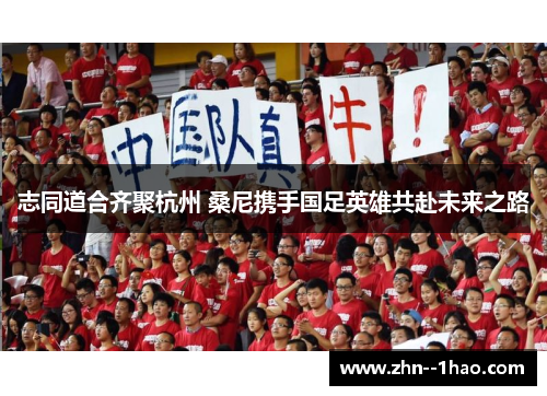 志同道合齐聚杭州 桑尼携手国足英雄共赴未来之路