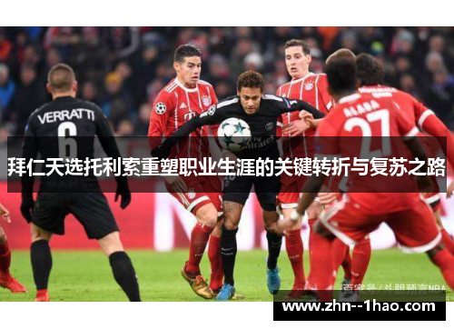 拜仁天选托利索重塑职业生涯的关键转折与复苏之路