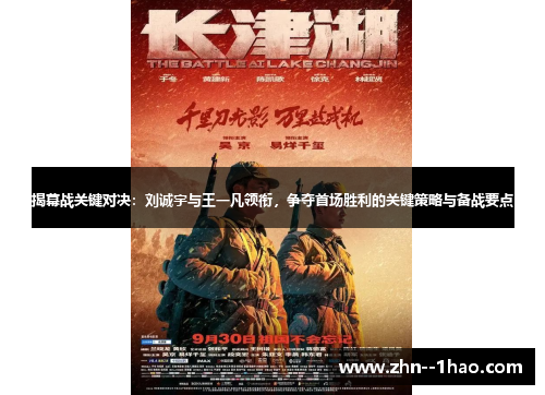揭幕战关键对决：刘诚宇与王一凡领衔，争夺首场胜利的关键策略与备战要点