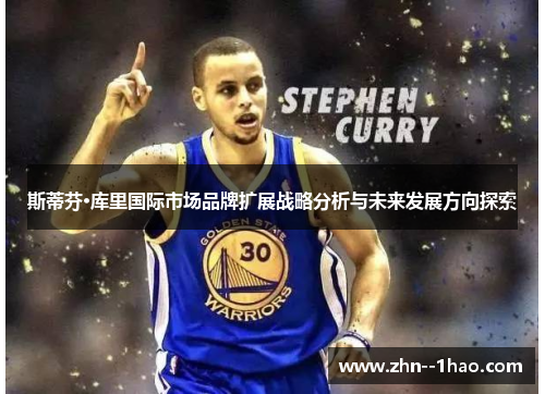 斯蒂芬·库里国际市场品牌扩展战略分析与未来发展方向探索