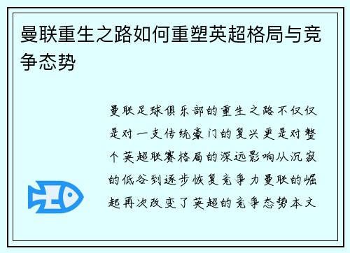 曼联重生之路如何重塑英超格局与竞争态势