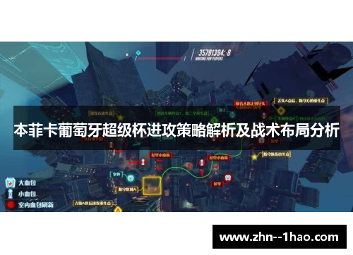 本菲卡葡萄牙超级杯进攻策略解析及战术布局分析