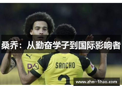 桑乔：从勤奋学子到国际影响者