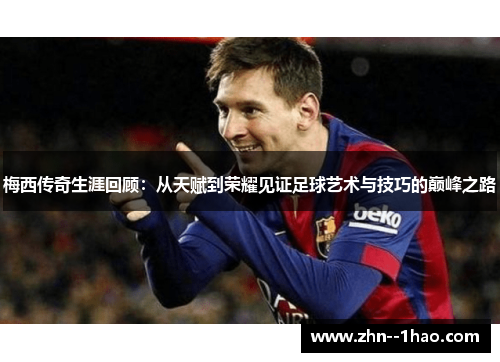 梅西传奇生涯回顾：从天赋到荣耀见证足球艺术与技巧的巅峰之路