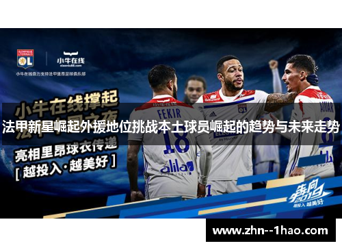 法甲新星崛起外援地位挑战本土球员崛起的趋势与未来走势
