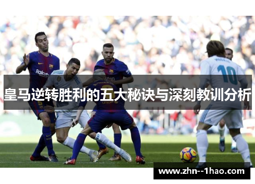 皇马逆转胜利的五大秘诀与深刻教训分析