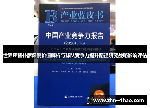 世界杯替补席深度价值解析与球队竞争力提升路径研究战略影响评估