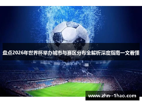 盘点2026年世界杯举办城市与赛区分布全解析深度指南一文看懂