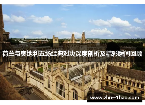 荷兰与奥地利五场经典对决深度剖析及精彩瞬间回顾