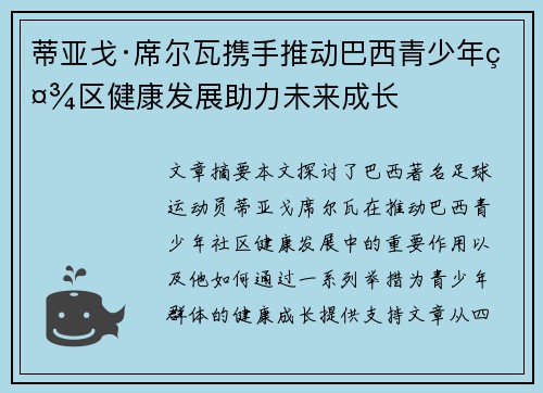蒂亚戈·席尔瓦携手推动巴西青少年社区健康发展助力未来成长
