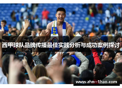 西甲球队品牌传播最佳实践分析与成功案例探讨