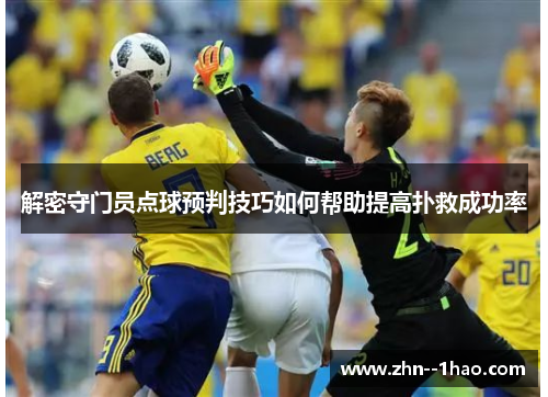 解密守门员点球预判技巧如何帮助提高扑救成功率