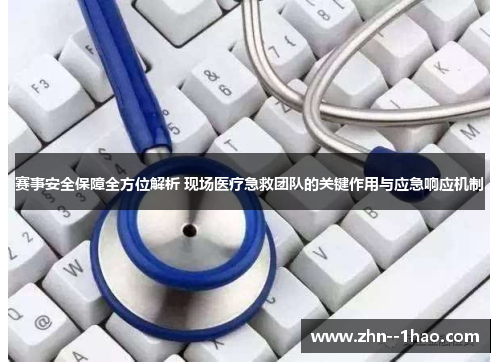 赛事安全保障全方位解析 现场医疗急救团队的关键作用与应急响应机制