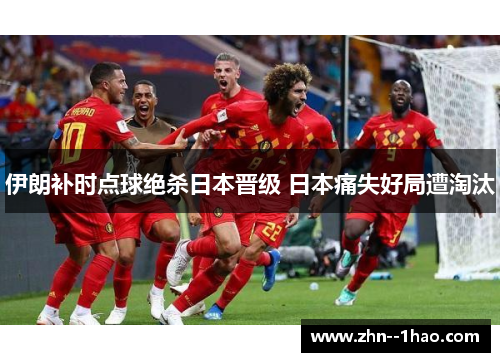 伊朗补时点球绝杀日本晋级 日本痛失好局遭淘汰