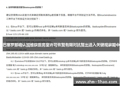 巴塞罗那确认加维获医务室许可恢复有限对抗复出进入关键观察期中
