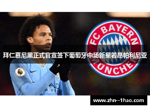 拜仁慕尼黑正式官宣签下葡萄牙中场新星若昂帕利尼亚