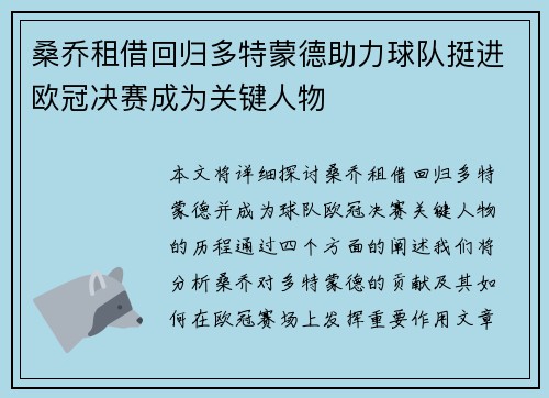 桑乔租借回归多特蒙德助力球队挺进欧冠决赛成为关键人物