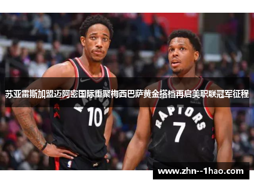 苏亚雷斯加盟迈阿密国际重聚梅西巴萨黄金搭档再启美职联冠军征程