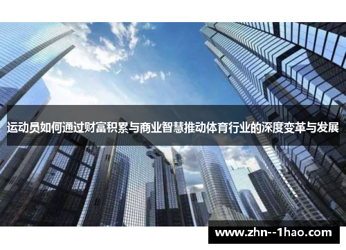 运动员如何通过财富积累与商业智慧推动体育行业的深度变革与发展