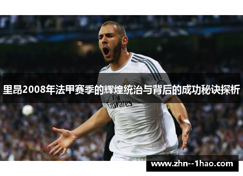里昂2008年法甲赛季的辉煌统治与背后的成功秘诀探析