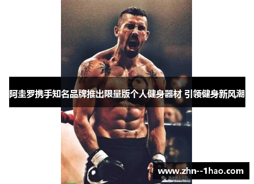 阿圭罗携手知名品牌推出限量版个人健身器材 引领健身新风潮