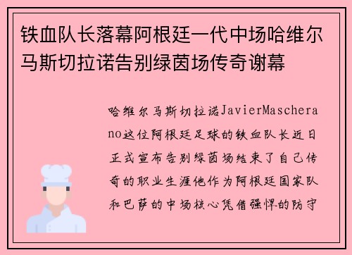 铁血队长落幕阿根廷一代中场哈维尔马斯切拉诺告别绿茵场传奇谢幕