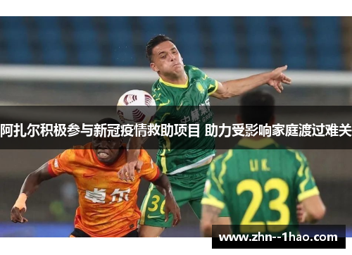 阿扎尔积极参与新冠疫情救助项目 助力受影响家庭渡过难关